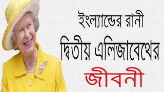 ইংল্যান্ডের রানী দ্বিতীয় এলিজাবেথ এর জীবনী  Biography Of Queen 2nd Elizabeth In Bangla [upl. by Egiap]