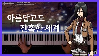 아름답고도 잔혹한 세계 Utsukushiki Zankoku na Sekai  Attack on Titan ED1  Piano Cover [upl. by Felix694]