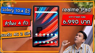 รีวิว realme Pad หลังใช้งานมา 2 สัปดาห์ เหมาะกับใครบ้าง  คุ้มไหมถ้าจะซื้อ [upl. by Westhead143]