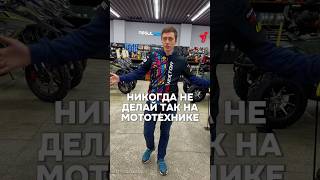 😬ТОП3 ОШИБКИ мотолюбителей⛔️ эндуро питбайк квадроцикл снегоход мото [upl. by Orfinger]