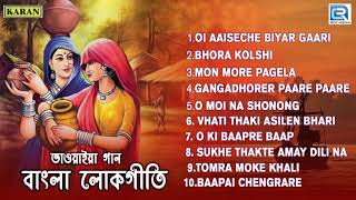 ভাওয়াইয়া গান  Bhawaiya Gaan  Lokgeeti  Bengali Folk Song 2020 [upl. by Perot]