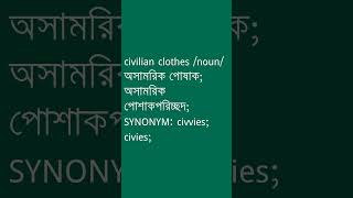 civilian clothes Meaning in Bengali  civilian clothes শব্দের অর্থ কী  Ovinary [upl. by Cohbath227]