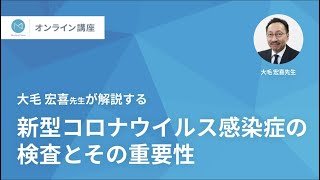 メディカルノートオンライン講座 「新型コロナウイルス感染症の検査とその重要性」 [upl. by Verger660]