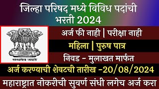 जिल्हा परिषद मध्ये विविध पदांची भरती 2024  ZP Recruitment 2024  Jilha Prishad Bharti 2024  ZP [upl. by Aileahcim]