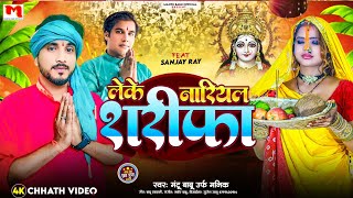 Chhath geet लेके नारियल शरीफाLeke Nariyal Sarifa  Mantu BabuBhojpuri chhath festival गीत Song [upl. by Aneetak]