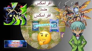 افرامكس ضد افرامكس برعاية الحشرات YuGiOh Master Duel 2024 [upl. by Garling262]