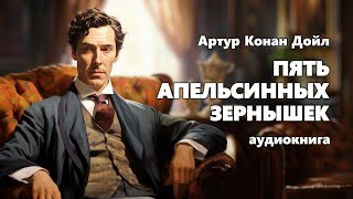 Артур Конан Дойл Пять апельсинных зернышек Аудиокнига [upl. by Swain604]