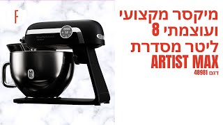 מיקסר מקצועי ועוצמתי 8 ליטר מסדרת Artist MAX שחור  פודי [upl. by Krysta462]