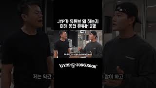 JYP가 이해 안되는 유튜버 짐종국 김종국 박진영 성시경 [upl. by Ardussi]