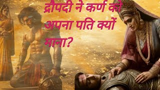 द्रौपदी और कर्ण की प्रेम कहानी  Mahabharat Krishna Motivational [upl. by Ezara152]