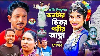 কলসির ভিতর পরীর আত্না 😭 New Kissa Pala  গ্রামীন নতুন কিচ্ছা🥰। শেখর কিচ্ছা পালা 😭কিচ্ছা video [upl. by Dogs]