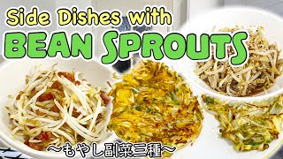 3 easy side dishes with Bean Sprouts 〜もやし副菜三種〜  easy Japanese home cooking recipe [upl. by Markiv]