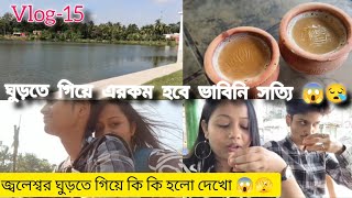 জ্বলেশর ঘুড়তে গিয়ে কি কি করলাম দেখো 😱🫣  ঘুড়তে গিয়ে এমন হবে সত্যি ভাবিনি 😪 vlog 15 vlog [upl. by Asilrac]