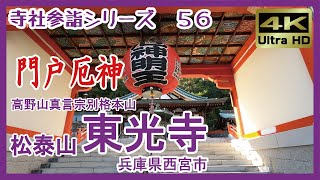 【寺社参詣】＃56 門戸厄神東光寺兵庫県西宮市高野山真言宗～日本一の厄除け霊場～ Tokoji Temple [upl. by Ycnuahc]