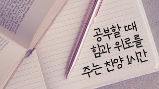 공부할 때 듣는 힘과 위로를 주는 찬양 CCM 1시간 모음💪🏻  STUDY CCM PLAYLIST 1 HOURS [upl. by Gorey154]