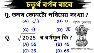 গণিতৰ আহিবলগীয়া MCQ প্ৰশ্নোত্তৰ  adre grade 4 exam 20 and 27 October 2024 General Mathematics [upl. by Alyal]