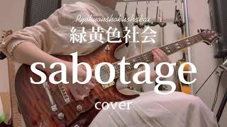 【弾き語りcover】緑黄色社会『sabotage』 [upl. by Rabbi]