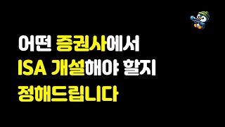 ISA 계좌 증권사 이벤트 비교 추천 [upl. by Gleich]