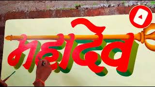 Signboard paintingsignboard disign ideasसाइनबोर्ड पर राइटिंग कैसे लिखे  babu ji Arts [upl. by Gussie307]