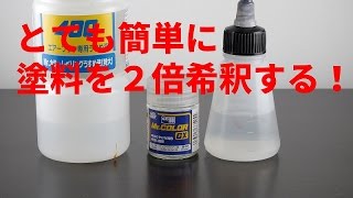 How to：責任は持てませんが恐らく最も簡単で安定する塗料の2倍希釈方法 [upl. by Magel354]