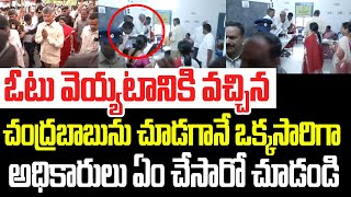 ఓటు వెయ్యటానికి వచ్చిన చంద్రబాబు చూడగానే ఒక్కసారిగా అధికారులు ఏం చేసారో చూడండి I Chandrababu Vote [upl. by Lidaa]