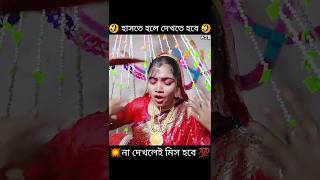 গরমে চিন্টুর বউয়ের করুন অবস্থা💥🥵🥵😂facts shortsviral viralvideo shorts funny youtubeshorts [upl. by Teresita]