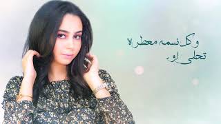 Chaimae imran  Tabae Lhawa  شيماء عمران  طبع الهوى Exclusive Lyrics Video [upl. by Afra]