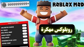 تحميل لعبة روبلوكس مهكرة للايفون و الاندرويد 2024 آخر إصدار 😍 اموال لا نهائية Roblox [upl. by Sedicla]