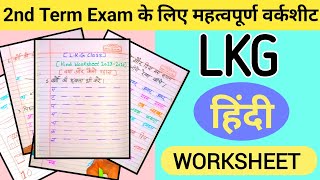 LKG Hindi worksheets 202324  LKG 2nd term Exam preparation worksheets  LKG Class Hindi [upl. by Curnin]