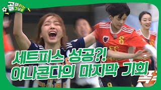 졌잘싸는 없다 FC 액셔니스타 vs FC 아나콘다 골 때리는 그녀들SBS 220209 방송 [upl. by Monagan]