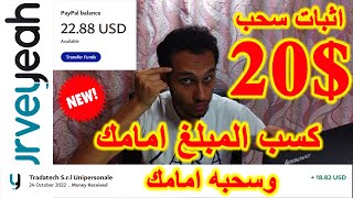 surveyeah ربح 20 دولار لايف من الاستطلاعات واثبات سحب مباشره  الربح من الانترنت للمبتدئين [upl. by Gleda700]