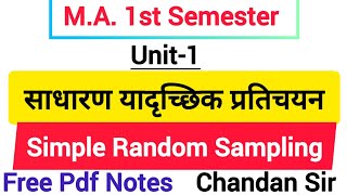 साधारण यादृच्छिक प्रतिचयन  simple random sampling  sampling [upl. by Stegman]