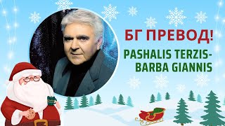 Бг превод Хит Пасхалис Терзис Барба Янис Pashalis Terzis barba Yiannis [upl. by Akinor]