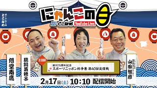 【インの鬼姫・鵜飼菜穂子と講談師・旭堂南鷹がレース解説＆予想！】『にゃんこの目』創刊75周年記念スポーツニッポン杯争奪第40回英傑戦～２日目～【BRとこなめ公式】 [upl. by Izak]