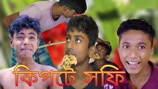 KIPTE SOFI  কিপ্টে সোফি  BANGLA FUNNY NATOK VIDEO  COMEDY VIDEO [upl. by Nonnah]