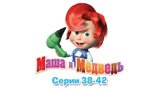 Маша и Медведь  Все серии подряд 3842 серии [upl. by Odnanreh27]