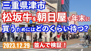 朝日屋 松坂牛 を年末に買うためにはどれだけ待たないといけないか検証！ 20231229 三重県津市 4K [upl. by Calisa]