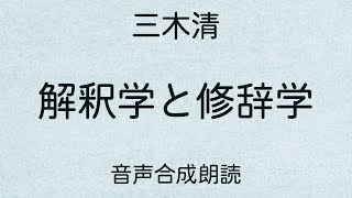 【朗読】三木清「解釈学と修辞学」（青空文庫）【字幕付】 [upl. by Edora131]