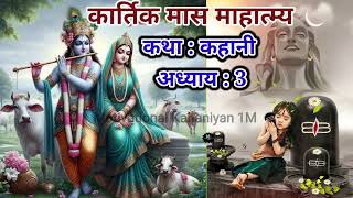 मार्गशीर्ष मास कथा  अध्याय 3 Margashirsha Maas Ki Katha Day3  kartik mahatmya adhyay 3  अगहन [upl. by Valerle]