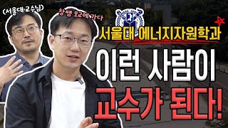 서울대 교수가 궁금해 직접 들어보는 서울대 공대 교수의 삶 희소금속 연구 NN년 제련 덕후 서울대 강정신 교수에게 묻다  생각루트 [upl. by Ayotas]