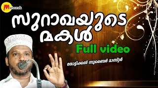 സുറാഖയുടെ മകള്‍  Zubair Master Thottikkal  Islamic Katha Prasangam Malayalam [upl. by Parrish801]