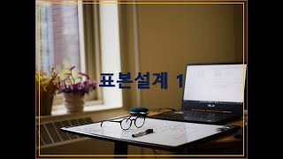 조사방법론 표본설계를 성공적으로 결정하는 방법 조사방법론 표본설계 논문쓰는법 [upl. by Kassel]