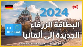 تعديلات قانون الهجرة إلى ألمانيا 2024 الجديد في البطاقة الزرقاء  Die Blaue Karte EU [upl. by Eentruoc483]