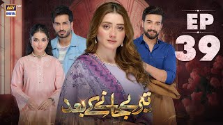 Teray Janay Kay Baad Episode 39  20 Sep 2024  ARY Digital Drama [upl. by Quillan645]