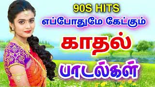 எப்போதுமே கேட்கும் காதல் பாடல்கள்  90s Hits travelling Ilayaraja melody songs [upl. by Latricia]