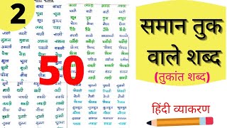 तुक वाले शब्द Tuk Wale ShabdRhyming words in HindiSaman laya Wale Shabd [upl. by Katee525]