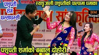 पशुपती शर्माको अहिलेसम्मकै खतरा दोहोरी  Pashupati Sharma and Aarati Ruchal Live Dohori 20192076 [upl. by Laris628]