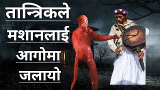 दनुवार तान्त्रिक र मशानको भयो लडाई Nepali horror story nepali bhut kahani horror story in nepali [upl. by Bellanca]