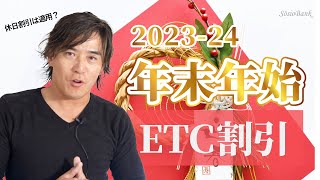 【202324年版】ETC割引情報！ [upl. by Brooke743]