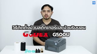 Godex G500U วิธีใส่ม้วนสติ๊กเกอร์เเละม้วนริบบอน [upl. by Aneehsyt]